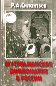 Обложка книги Мусульманская дипломатия в России. История и современность