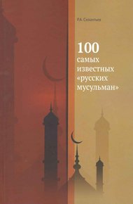 Обложка книги 100 самых известных «русских мусульман»