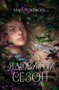 Обложка книги Ядовитый сезон