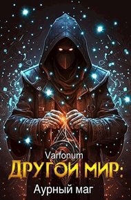 Обложка книги Аурный маг