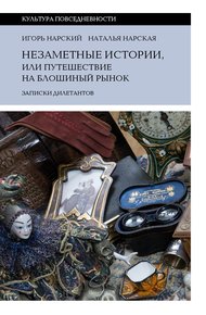 Обложка книги Незаметные истории, или Путешествие на блошиный рынок. Записки дилетантов