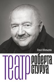 Обложка книги Театр Роберта Стуруа
