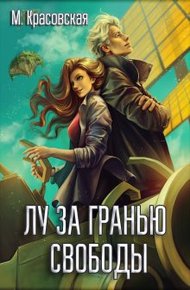 Обложка книги Лу за гранью свободы