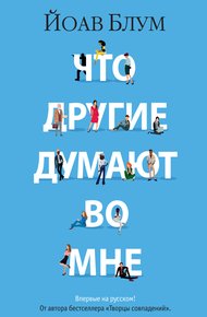 Обложка книги Что другие думают во мне