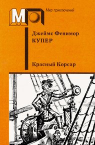 Обложка книги Красный корсар