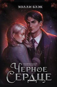 Обложка книги Черное сердце