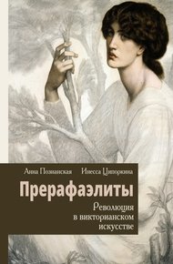Обложка книги Прерафаэлиты. Революция в викторианском искусстве
