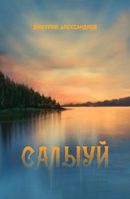 Обложка книги Салыуй