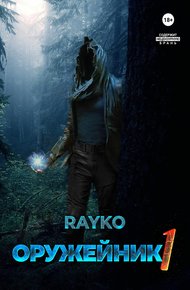 Обложка книги Оружейник