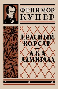 Обложка книги Красный корсар
