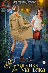 Обложка книги Хулиганка для Маньяка