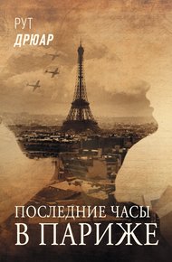 Обложка книги Последние часы в Париже