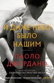 Обложка книги И даже небо было нашим