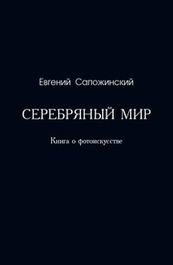 Серебряный мир. Книга о фотоискусстве