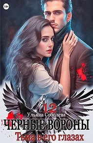 Обложка книги Тьма в его глазах