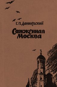Обложка книги Сожженная Москва