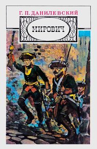 Обложка книги Мирович