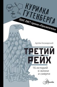 Обложка книги Третий рейх. 16 историй о жизни и смерти