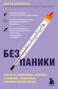 Обложка книги Без паники. Ответы на волнующие вопросы о болезнях, лекарствах, питании и образе жизни