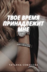 Обложка книги Твое время принадлежит мне