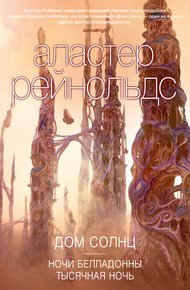 Обложка книги Дом Солнц