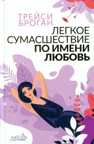 Обложка книги Легкое сумасшествие по имени любовь