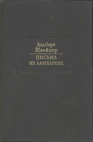 Обложка книги Письма из Ламбарене