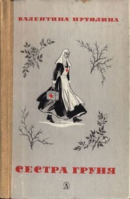 Обложка книги Сестра Груня