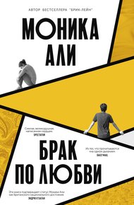 Обложка книги Брак по любви