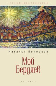 Обложка книги Мой Бердяев