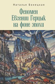 Обложка книги Феномен Евгении Герцык на фоне эпохи