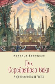 Обложка книги Дух Серебряного века. К феноменологии эпохи