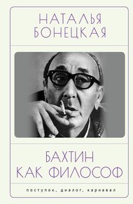 Обложка книги Бахтин как философ. Поступок, диалог, карнавал