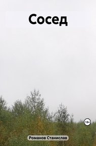 Обложка книги Сосед