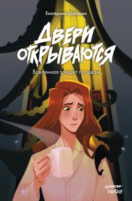 Обложка книги Двери открываются