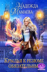Обложка книги Крылья к резюме обязательны!