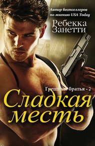 Обложка книги Сладкая месть