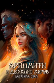 Обложка книги Ариннити и дыхание миров