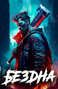 Обложка книги Бездна. Том II