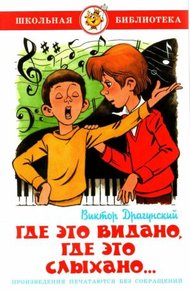 Обложка книги Где это видано, где это слыхано…