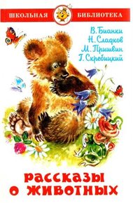 Обложка книги Рассказы о животных