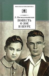 Обложка книги Повесть о Зое и Шуре