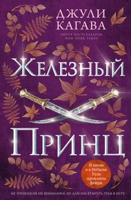 Обложка книги Железный принц