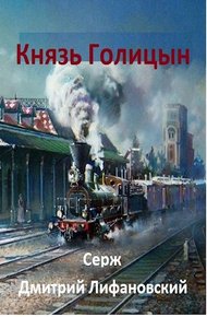 Обложка книги Князь Голицын