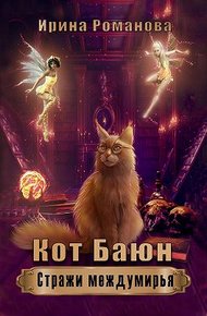 Обложка книги Кот Баюн