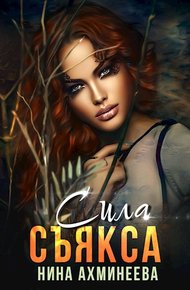 Обложка книги Сила съякса