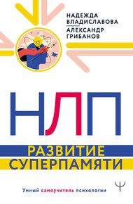 Обложка книги НЛП. Развитие суперпамяти