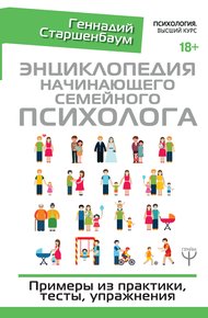 Обложка книги Энциклопедия начинающего семейного психолога. Примеры из практики, тесты, упражнения