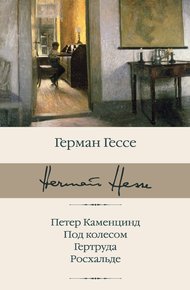 Обложка книги Петер Каменцинд. Под колесом. Гертруда. Росхальде