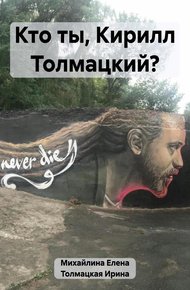 Обложка книги Кто ты, Кирилл Толмацкий?
